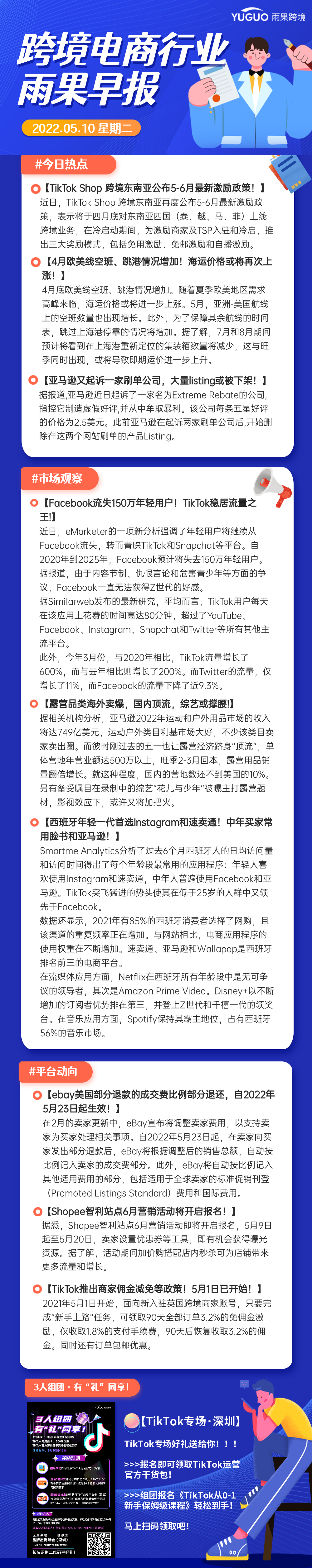 今日早报| TikTok Shop 跨境东南亚公布5-6月最新激励政策；露营品类海外卖爆，国内顶流，综艺或撑腰！