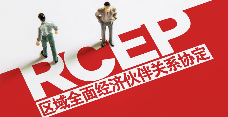 生效了4个月的RCEP，被证实了哪些利好？