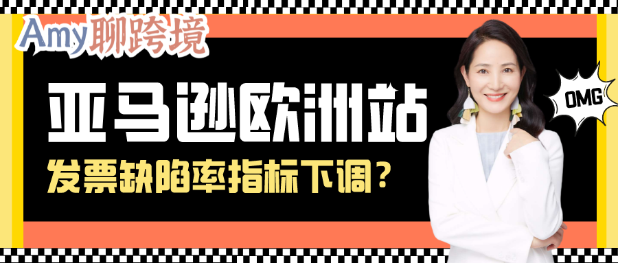 Amy聊跨境：警惕下架关店！亚马逊将严查欧洲站发票缺陷率，卖家应该怎么做？