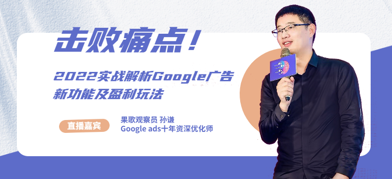 击败痛点！2022实战解析Google广告新功能及盈利玩法