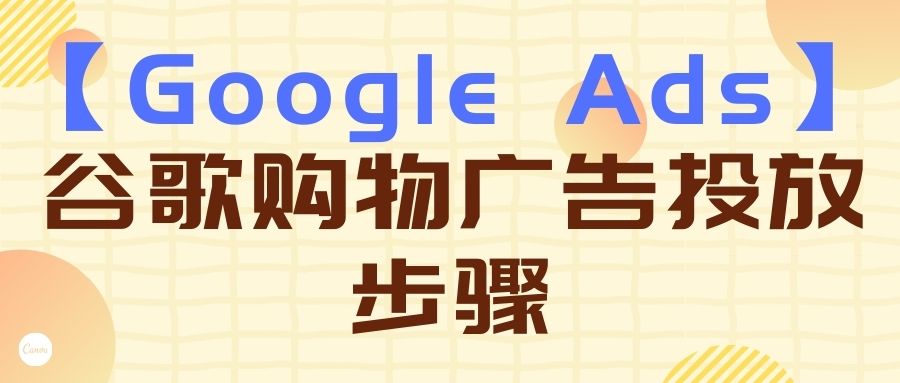 【Google Ads】谷歌购物广告投放步骤