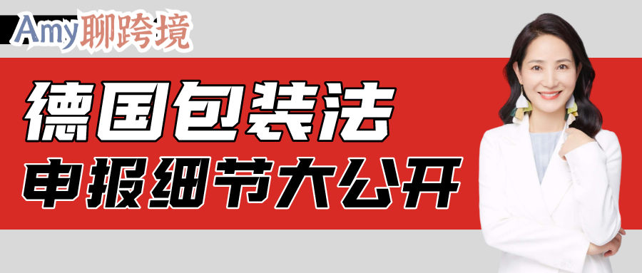 Amy聊跨境：避免罚款下架！德国包装法EPR申报细节大公开！